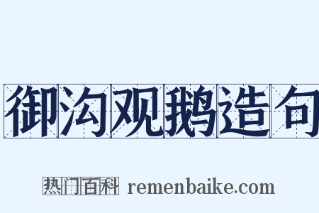 御沟观鹅造句是什么意思的图片
